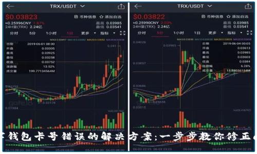 數(shù)字錢包卡號(hào)錯(cuò)誤的解決方案：一步步教你修正問題