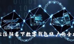 輕松注銷名下數(shù)字錢包賬