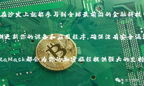 biao-ti/biao-tiMetaMask錢包下載指南：輕松在iOS設(shè)備上進行加密貨幣管理/biao-ti  
MetaMask, iOS錢包, 加密貨幣/guanjianci  

什么是MetaMask錢包？  
MetaMask是一個廣受歡迎的加密貨幣錢包和區(qū)塊鏈瀏覽器插件，允許用戶與以太坊及其相關(guān)的去中心化應(yīng)用程序（DApps）進行互動。它不僅可以存儲以太幣ETH，還支持ERC-20和ERC-721代幣，是參與加密領(lǐng)域的重要工具。無論你是新手還是資深用戶，MetaMask都能為你提供流暢的加密資產(chǎn)管理體驗！  

為什么選擇MetaMask錢包？  
在眾多數(shù)字錢包中，MetaMask因其優(yōu)越的用戶體驗和強大的功能脫穎而出。首先，它的界面友好，操作簡單，非常適合初學者。此外，它的安全性也得到了用戶的廣泛認可。MetaMask采用了助記詞和私鑰的組合保護你的資產(chǎn)，確保你的數(shù)字貨幣安全無虞。多么令人振奮的選擇！  

在iOS設(shè)備上下載MetaMask的錢包步驟  
接下來，讓我們一起來看看如何在iOS設(shè)備上輕松下載MetaMask錢包。按照以下步驟操作，你就能迅速開始你的加密貨幣管理之旅！  

h4步驟一：打開App Store/h4  
首先，解鎖你的iPhone，找到并打開App Store。這是下載所有應(yīng)用程序的地方。在這里，你可以找到MetaMask錢包，開始你的新冒險！  

h4步驟二：搜索MetaMask/h4  
在App Store的搜索欄中輸入“MetaMask”。這個過程可能會讓你感到期待，因為你即將與加密世界的門票親密接觸！  

h4步驟三：下載并安裝/h4  
在搜索結(jié)果中找到MetaMask應(yīng)用程序，點擊“獲取”或“下載”按鈕。當下載完成后，你就可以在主屏幕上找到它。想象一下，獲取你的數(shù)字資產(chǎn)將會是多么令人振奮的體驗！  

h4步驟四：注冊或?qū)脲X包/h4  
打開MetaMask后，你會看到兩個選項：注冊新錢包或?qū)氍F(xiàn)有錢包。如果你是新手，選擇注冊新錢包，按照指示設(shè)置你的賬號和密碼。確保你記住助記詞，因為這將是恢復你錢包的關(guān)鍵！  

h4步驟五：配置安全設(shè)置/h4  
為了保護你的資產(chǎn)，MetaMask會引導你配置一些安全設(shè)置，包括指紋識別或面部識別。這樣的防護措施讓你的錢包安全性更上一層樓，真是值得投資的選擇！  

使用MetaMask的錢包進行交易  
現(xiàn)在你已經(jīng)成功安裝了MetaMask錢包，接下來就可以開始體驗交易的樂趣了。無論是購買加密貨幣、轉(zhuǎn)賬，還是在DApps中參與交易，MetaMask都能為你提供支持！  

h4進行加密貨幣交易/h4  
要進行交易，首先確保你的錢包里有足夠的ETH用于支付交易費用。你可以通過交易所將法幣（如人民幣、美元等）兌換成ETH，然后轉(zhuǎn)入你的MetaMask錢包。當你在不同的加密平臺上交易時，MetaMask會提示你確認交易，一旦確認，你就能在幾分鐘內(nèi)完成轉(zhuǎn)賬！多么興奮的交易過程?。? 

h4探索去中心化應(yīng)用（DApps）/h4  
MetaMask錢包讓你輕松接入各種去中心化應(yīng)用。比如，你可以參加去中心化金融（DeFi）項目，交換代幣，甚至參與游戲！想象一下，坐在沙發(fā)上就能參與到全球最前沿的金融科技中，這是一種多么令人心潮澎湃的體驗！  

MetaMask的安全性和注意事項  
雖然MetaMask提供了多重安全措施，但用戶自身也必須保持警惕。切忌將你的助記詞、私鑰或任何賬號信息分享給其他人。此外，定期更新你的設(shè)備和應(yīng)用程序，確保沒有安全漏洞。只要你注意這些細節(jié)，你就可以安心享受加密貨幣的樂趣！  

總結(jié)：MetaMask為你的加密生活增色不少  
總的來說，MetaMask是一款功能豐富且易于使用的數(shù)字錢包，尤其適合iOS用戶。無論你是剛?cè)腴T的新手還是已有經(jīng)驗的投資者，MetaMask都會為你的加密旅程提供強大的支持。在這個數(shù)字化快速發(fā)展的時代，掌握MetaMask錢包將為你開啟一扇新的大門，讓你無畏地探索加密貨幣的世界！  

所以，趕快下載MetaMask錢包，開始你的加密投資之旅吧！未來的財富可能就在你手中，多么令人振奮的征途！  