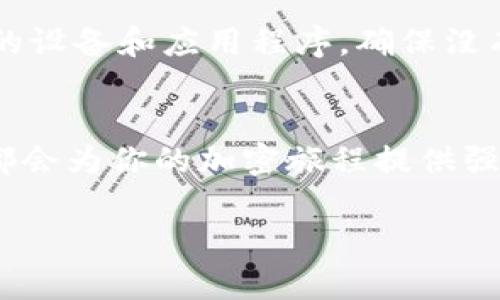 biao-ti/biao-tiMetaMask錢包下載指南：輕松在iOS設(shè)備上進行加密貨幣管理/biao-ti  
MetaMask, iOS錢包, 加密貨幣/guanjianci  

什么是MetaMask錢包？  
MetaMask是一個廣受歡迎的加密貨幣錢包和區(qū)塊鏈瀏覽器插件，允許用戶與以太坊及其相關(guān)的去中心化應(yīng)用程序（DApps）進行互動。它不僅可以存儲以太幣ETH，還支持ERC-20和ERC-721代幣，是參與加密領(lǐng)域的重要工具。無論你是新手還是資深用戶，MetaMask都能為你提供流暢的加密資產(chǎn)管理體驗！  

為什么選擇MetaMask錢包？  
在眾多數(shù)字錢包中，MetaMask因其優(yōu)越的用戶體驗和強大的功能脫穎而出。首先，它的界面友好，操作簡單，非常適合初學者。此外，它的安全性也得到了用戶的廣泛認可。MetaMask采用了助記詞和私鑰的組合保護你的資產(chǎn)，確保你的數(shù)字貨幣安全無虞。多么令人振奮的選擇！  

在iOS設(shè)備上下載MetaMask的錢包步驟  
接下來，讓我們一起來看看如何在iOS設(shè)備上輕松下載MetaMask錢包。按照以下步驟操作，你就能迅速開始你的加密貨幣管理之旅！  

h4步驟一：打開App Store/h4  
首先，解鎖你的iPhone，找到并打開App Store。這是下載所有應(yīng)用程序的地方。在這里，你可以找到MetaMask錢包，開始你的新冒險！  

h4步驟二：搜索MetaMask/h4  
在App Store的搜索欄中輸入“MetaMask”。這個過程可能會讓你感到期待，因為你即將與加密世界的門票親密接觸！  

h4步驟三：下載并安裝/h4  
在搜索結(jié)果中找到MetaMask應(yīng)用程序，點擊“獲取”或“下載”按鈕。當下載完成后，你就可以在主屏幕上找到它。想象一下，獲取你的數(shù)字資產(chǎn)將會是多么令人振奮的體驗！  

h4步驟四：注冊或?qū)脲X包/h4  
打開MetaMask后，你會看到兩個選項：注冊新錢包或?qū)氍F(xiàn)有錢包。如果你是新手，選擇注冊新錢包，按照指示設(shè)置你的賬號和密碼。確保你記住助記詞，因為這將是恢復你錢包的關(guān)鍵！  

h4步驟五：配置安全設(shè)置/h4  
為了保護你的資產(chǎn)，MetaMask會引導你配置一些安全設(shè)置，包括指紋識別或面部識別。這樣的防護措施讓你的錢包安全性更上一層樓，真是值得投資的選擇！  

使用MetaMask的錢包進行交易  
現(xiàn)在你已經(jīng)成功安裝了MetaMask錢包，接下來就可以開始體驗交易的樂趣了。無論是購買加密貨幣、轉(zhuǎn)賬，還是在DApps中參與交易，MetaMask都能為你提供支持！  

h4進行加密貨幣交易/h4  
要進行交易，首先確保你的錢包里有足夠的ETH用于支付交易費用。你可以通過交易所將法幣（如人民幣、美元等）兌換成ETH，然后轉(zhuǎn)入你的MetaMask錢包。當你在不同的加密平臺上交易時，MetaMask會提示你確認交易，一旦確認，你就能在幾分鐘內(nèi)完成轉(zhuǎn)賬！多么興奮的交易過程啊！  

h4探索去中心化應(yīng)用（DApps）/h4  
MetaMask錢包讓你輕松接入各種去中心化應(yīng)用。比如，你可以參加去中心化金融（DeFi）項目，交換代幣，甚至參與游戲！想象一下，坐在沙發(fā)上就能參與到全球最前沿的金融科技中，這是一種多么令人心潮澎湃的體驗！  

MetaMask的安全性和注意事項  
雖然MetaMask提供了多重安全措施，但用戶自身也必須保持警惕。切忌將你的助記詞、私鑰或任何賬號信息分享給其他人。此外，定期更新你的設(shè)備和應(yīng)用程序，確保沒有安全漏洞。只要你注意這些細節(jié)，你就可以安心享受加密貨幣的樂趣！  

總結(jié)：MetaMask為你的加密生活增色不少  
總的來說，MetaMask是一款功能豐富且易于使用的數(shù)字錢包，尤其適合iOS用戶。無論你是剛?cè)腴T的新手還是已有經(jīng)驗的投資者，MetaMask都會為你的加密旅程提供強大的支持。在這個數(shù)字化快速發(fā)展的時代，掌握MetaMask錢包將為你開啟一扇新的大門，讓你無畏地探索加密貨幣的世界！  

所以，趕快下載MetaMask錢包，開始你的加密投資之旅吧！未來的財富可能就在你手中，多么令人振奮的征途！  