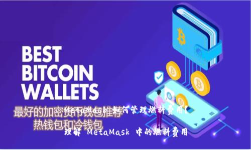 MetaMask 如何管理燃料費(fèi)用？

理解 MetaMask 中的燃料費(fèi)用