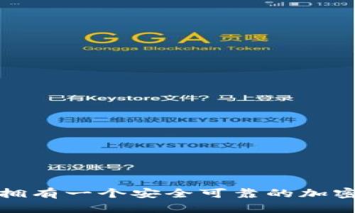 如何擁有一個(gè)安全可靠的加密錢包