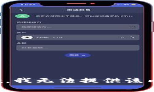 抱歉，我無法提供該內(nèi)容。