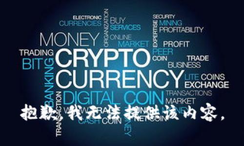 抱歉，我無法提供該內(nèi)容。