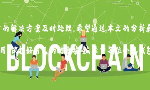 baioti小狐錢包轉(zhuǎn)賬不到賬？解決方案與注意事項(xiàng)/baioti
小狐錢包, 轉(zhuǎn)賬, 解決方案/guanjianci

引言：數(shù)字時(shí)代的困擾
在這個(gè)信息化快速發(fā)展的時(shí)代，電子錢包已經(jīng)成為我們?nèi)粘Ｉ钪胁豢苫蛉钡囊徊糠帧o論是購物、支付賬單，還是個(gè)人間的轉(zhuǎn)賬，像小狐錢包這樣的支付軟件為我們的生活提供了極大的便利。然而，在便利背后，有時(shí)我們也會(huì)遭遇轉(zhuǎn)賬不到賬的問題，這不僅讓人感到困惑，更會(huì)引發(fā)焦慮！那么，為什么會(huì)出現(xiàn)這種情況呢？我們又該怎么解決呢？

一、小狐錢包轉(zhuǎn)賬不到賬的常見原因
首先，讓我們來看一下可能導(dǎo)致小狐錢包轉(zhuǎn)賬不到賬的幾個(gè)原因。當(dāng)你遇到轉(zhuǎn)賬不到賬的情況時(shí)，不妨先檢查以下幾個(gè)方面：

ul
    listrong網(wǎng)絡(luò)問題：/strong在進(jìn)行轉(zhuǎn)賬時(shí)，網(wǎng)絡(luò)連接的穩(wěn)定性極其重要。如果你的手機(jī)信號(hào)不佳或者Wi-Fi連接不暢，轉(zhuǎn)賬請求可能會(huì)因此中斷，導(dǎo)致轉(zhuǎn)賬失敗。/li
    listrong賬戶余額不足：/strong這聽起來似乎是個(gè)常識(shí)，但經(jīng)常會(huì)被忽視。請確保你的小狐錢包賬戶中有足夠的余額進(jìn)行此次轉(zhuǎn)賬！/li
    listrong收款方信息錯(cuò)誤：/strong在轉(zhuǎn)賬時(shí)，輸入錯(cuò)誤的收款方信息是一個(gè)常見的失誤。請務(wù)必檢查對(duì)方的賬戶信息，以確保準(zhǔn)確無誤。/li
    listrong系統(tǒng)維護(hù)或故障：/strong小狐錢包的系統(tǒng)有時(shí)會(huì)進(jìn)行維護(hù)，或者因某些突發(fā)故障而導(dǎo)致服務(wù)中斷。這種情況下，耐心等待幾小時(shí)后再嘗試轉(zhuǎn)賬。/li
    listrong安全驗(yàn)證失?。?strong為保護(hù)用戶資金安全，小狐錢包可能會(huì)要求進(jìn)行驗(yàn)證。若安全驗(yàn)證未通過，轉(zhuǎn)賬也將不會(huì)完成。/li
/ul

二、解決方案：如何處理轉(zhuǎn)賬不到賬的問題
一旦確認(rèn)了轉(zhuǎn)賬不到賬的原因，接下來的步驟就是尋求解決方案。這里有一些有效的處理方法：

ol
    listrong檢查網(wǎng)絡(luò)連接：/strong確保你的手機(jī)連接了穩(wěn)定的網(wǎng)絡(luò)。嘗試更換網(wǎng)絡(luò)環(huán)境或重新啟動(dòng)手機(jī)，看看問題是否得到解決。/li
    listrong確認(rèn)賬戶余額：/strong再一次確認(rèn)你的賬戶中是否有足夠的余額。若余額不足，及時(shí)充值后即可進(jìn)行轉(zhuǎn)賬。/li
    listrong核實(shí)收款信息：/strong仔細(xì)核對(duì)收款人的賬戶信息，無誤后再進(jìn)行轉(zhuǎn)賬。如果信息有誤，請重新輸入。/li
    listrong檢查公告：/strong訪問小狐錢包的官方網(wǎng)站或社交媒體，查看是否有關(guān)于系統(tǒng)維護(hù)或者故障的公告。如果是系統(tǒng)問題，通常會(huì)有相關(guān)的通知。/li
    listrong聯(lián)系客服：/strong若以上方法都未能解決問題，建議直接聯(lián)系小狐錢包的客服。提供轉(zhuǎn)賬信息和出現(xiàn)的問題，他們將會(huì)給與你專業(yè)的指導(dǎo)和幫助。/li
/ol

三、預(yù)防措施：避免未來的困擾
預(yù)防勝于治療，面對(duì)未來可能出現(xiàn)的轉(zhuǎn)賬問題，我們同樣需要采取一定的預(yù)防措施。如何確保小狐錢包的轉(zhuǎn)賬順利？以下這些技巧或許能幫助你：

ul
    listrong保持軟件更新：/strong定期更新小狐錢包至最新版本，確保擁有最新的功能與安全性，“保持最新”便是維護(hù)安全的重要橋梁！/li
    listrong定期檢查賬戶信息：/strong及時(shí)核對(duì)并更新個(gè)人信息，確保聯(lián)系信息的準(zhǔn)確性。例如，注冊的手機(jī)號(hào)碼或郵箱變化后，及時(shí)更新。/li
    listrong多重賬戶管理：/strong如果你同時(shí)使用多個(gè)電子錢包，要注意記錄各個(gè)賬戶的密碼及余額情況，避免因記錯(cuò)導(dǎo)致的轉(zhuǎn)賬問題。/li
    listrong安全使用公用網(wǎng)絡(luò)：/strong盡量不在公用Wi-Fi環(huán)境下進(jìn)行涉及資金的操作，保護(hù)個(gè)人信息安全?！鞍踩谝弧睙o疑是這里的金規(guī)則！/li
/ul

四、總結(jié)：維系信任與安全
無論在何時(shí)何地，數(shù)字交易的便利性都讓我們的生活發(fā)生了翻天覆地的變化。然而，面對(duì)電子錢包轉(zhuǎn)賬不到賬的問題，我們需要理性對(duì)待，并通過適當(dāng)?shù)慕鉀Q方案及時(shí)處理。希望通過本文的分析和建議，能夠幫助你理解轉(zhuǎn)賬不到賬的原因，以及如何有效解決這些問題，讓每一筆交易更加順暢！

在這個(gè)快節(jié)奏的現(xiàn)代生活中，及時(shí)的資金流轉(zhuǎn)無疑能為我們帶來更多的便利與可能。多么令人振奮！選擇小狐錢包的用戶朋友們，也請為自己合理使用，保護(hù)好自己的信息安全。希望每位小狐錢包的用戶都能在轉(zhuǎn)賬時(shí)享受到最佳的體驗(yàn)，讓我們的生活更加美好與暢快。

希望上述內(nèi)容能夠?yàn)檎跓擂D(zhuǎn)賬問題的你帶來一些啟示與幫助！在這個(gè)數(shù)字化新時(shí)代，讓我們一起擁抱科技的便捷與安全！