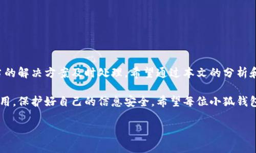 baioti小狐錢包轉(zhuǎn)賬不到賬？解決方案與注意事項(xiàng)/baioti
小狐錢包, 轉(zhuǎn)賬, 解決方案/guanjianci

引言：數(shù)字時(shí)代的困擾
在這個(gè)信息化快速發(fā)展的時(shí)代，電子錢包已經(jīng)成為我們?nèi)粘Ｉ钪胁豢苫蛉钡囊徊糠?。無論是購物、支付賬單，還是個(gè)人間的轉(zhuǎn)賬，像小狐錢包這樣的支付軟件為我們的生活提供了極大的便利。然而，在便利背后，有時(shí)我們也會(huì)遭遇轉(zhuǎn)賬不到賬的問題，這不僅讓人感到困惑，更會(huì)引發(fā)焦慮！那么，為什么會(huì)出現(xiàn)這種情況呢？我們又該怎么解決呢？

一、小狐錢包轉(zhuǎn)賬不到賬的常見原因
首先，讓我們來看一下可能導(dǎo)致小狐錢包轉(zhuǎn)賬不到賬的幾個(gè)原因。當(dāng)你遇到轉(zhuǎn)賬不到賬的情況時(shí)，不妨先檢查以下幾個(gè)方面：

ul
    listrong網(wǎng)絡(luò)問題：/strong在進(jìn)行轉(zhuǎn)賬時(shí)，網(wǎng)絡(luò)連接的穩(wěn)定性極其重要。如果你的手機(jī)信號(hào)不佳或者Wi-Fi連接不暢，轉(zhuǎn)賬請求可能會(huì)因此中斷，導(dǎo)致轉(zhuǎn)賬失敗。/li
    listrong賬戶余額不足：/strong這聽起來似乎是個(gè)常識(shí)，但經(jīng)常會(huì)被忽視。請確保你的小狐錢包賬戶中有足夠的余額進(jìn)行此次轉(zhuǎn)賬！/li
    listrong收款方信息錯(cuò)誤：/strong在轉(zhuǎn)賬時(shí)，輸入錯(cuò)誤的收款方信息是一個(gè)常見的失誤。請務(wù)必檢查對(duì)方的賬戶信息，以確保準(zhǔn)確無誤。/li
    listrong系統(tǒng)維護(hù)或故障：/strong小狐錢包的系統(tǒng)有時(shí)會(huì)進(jìn)行維護(hù)，或者因某些突發(fā)故障而導(dǎo)致服務(wù)中斷。這種情況下，耐心等待幾小時(shí)后再嘗試轉(zhuǎn)賬。/li
    listrong安全驗(yàn)證失?。?strong為保護(hù)用戶資金安全，小狐錢包可能會(huì)要求進(jìn)行驗(yàn)證。若安全驗(yàn)證未通過，轉(zhuǎn)賬也將不會(huì)完成。/li
/ul

二、解決方案：如何處理轉(zhuǎn)賬不到賬的問題
一旦確認(rèn)了轉(zhuǎn)賬不到賬的原因，接下來的步驟就是尋求解決方案。這里有一些有效的處理方法：

ol
    listrong檢查網(wǎng)絡(luò)連接：/strong確保你的手機(jī)連接了穩(wěn)定的網(wǎng)絡(luò)。嘗試更換網(wǎng)絡(luò)環(huán)境或重新啟動(dòng)手機(jī)，看看問題是否得到解決。/li
    listrong確認(rèn)賬戶余額：/strong再一次確認(rèn)你的賬戶中是否有足夠的余額。若余額不足，及時(shí)充值后即可進(jìn)行轉(zhuǎn)賬。/li
    listrong核實(shí)收款信息：/strong仔細(xì)核對(duì)收款人的賬戶信息，無誤后再進(jìn)行轉(zhuǎn)賬。如果信息有誤，請重新輸入。/li
    listrong檢查公告：/strong訪問小狐錢包的官方網(wǎng)站或社交媒體，查看是否有關(guān)于系統(tǒng)維護(hù)或者故障的公告。如果是系統(tǒng)問題，通常會(huì)有相關(guān)的通知。/li
    listrong聯(lián)系客服：/strong若以上方法都未能解決問題，建議直接聯(lián)系小狐錢包的客服。提供轉(zhuǎn)賬信息和出現(xiàn)的問題，他們將會(huì)給與你專業(yè)的指導(dǎo)和幫助。/li
/ol

三、預(yù)防措施：避免未來的困擾
預(yù)防勝于治療，面對(duì)未來可能出現(xiàn)的轉(zhuǎn)賬問題，我們同樣需要采取一定的預(yù)防措施。如何確保小狐錢包的轉(zhuǎn)賬順利？以下這些技巧或許能幫助你：

ul
    listrong保持軟件更新：/strong定期更新小狐錢包至最新版本，確保擁有最新的功能與安全性，“保持最新”便是維護(hù)安全的重要橋梁！/li
    listrong定期檢查賬戶信息：/strong及時(shí)核對(duì)并更新個(gè)人信息，確保聯(lián)系信息的準(zhǔn)確性。例如，注冊的手機(jī)號(hào)碼或郵箱變化后，及時(shí)更新。/li
    listrong多重賬戶管理：/strong如果你同時(shí)使用多個(gè)電子錢包，要注意記錄各個(gè)賬戶的密碼及余額情況，避免因記錯(cuò)導(dǎo)致的轉(zhuǎn)賬問題。/li
    listrong安全使用公用網(wǎng)絡(luò)：/strong盡量不在公用Wi-Fi環(huán)境下進(jìn)行涉及資金的操作，保護(hù)個(gè)人信息安全。“安全第一”無疑是這里的金規(guī)則！/li
/ul

四、總結(jié)：維系信任與安全
無論在何時(shí)何地，數(shù)字交易的便利性都讓我們的生活發(fā)生了翻天覆地的變化。然而，面對(duì)電子錢包轉(zhuǎn)賬不到賬的問題，我們需要理性對(duì)待，并通過適當(dāng)?shù)慕鉀Q方案及時(shí)處理。希望通過本文的分析和建議，能夠幫助你理解轉(zhuǎn)賬不到賬的原因，以及如何有效解決這些問題，讓每一筆交易更加順暢！

在這個(gè)快節(jié)奏的現(xiàn)代生活中，及時(shí)的資金流轉(zhuǎn)無疑能為我們帶來更多的便利與可能。多么令人振奮！選擇小狐錢包的用戶朋友們，也請為自己合理使用，保護(hù)好自己的信息安全。希望每位小狐錢包的用戶都能在轉(zhuǎn)賬時(shí)享受到最佳的體驗(yàn)，讓我們的生活更加美好與暢快。

希望上述內(nèi)容能夠?yàn)檎跓擂D(zhuǎn)賬問題的你帶來一些啟示與幫助！在這個(gè)數(shù)字化新時(shí)代，讓我們一起擁抱科技的便捷與安全！