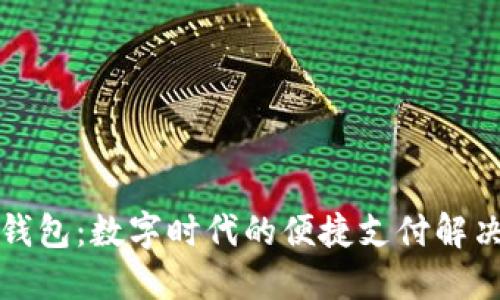 小狐錢包：數(shù)字時(shí)代的便捷支付解決方案