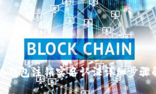 小狐錢包注銷實名認證詳細步驟解析