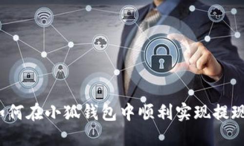 如何在小狐錢包中順利實(shí)現(xiàn)提現(xiàn)？