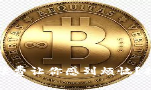 數(shù)字錢包手續(xù)費讓你感到煩惱？揭開隱秘真相