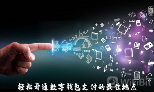 
輕松開(kāi)通數(shù)字錢包支付的最佳地點(diǎn)