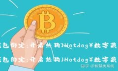 數(shù)字藏品錢包綁定：開啟