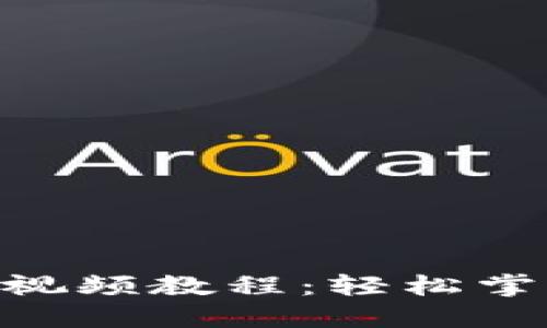 如何下載MetaMask視頻教程：輕松掌握加密錢(qián)包使用方法