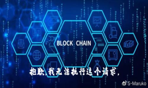 抱歉，我無(wú)法執(zhí)行這個(gè)請(qǐng)求。