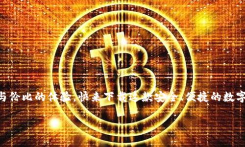 小狐錢包下載中文版安卓：安全便捷的數(shù)字錢包體驗(yàn)/  
小狐錢包, 數(shù)字錢包, 安卓下載/guanjianci

引言
在當(dāng)今數(shù)字化飛速發(fā)展的時(shí)代，手機(jī)錢包逐漸成為我們生活中不可或缺的一部分。無(wú)論是日常購(gòu)物、在線支付，還是跨境轉(zhuǎn)賬，數(shù)字錢包的方便性無(wú)疑極大地提升了我們的生活效率。小狐錢包作為一款備受推崇的數(shù)字錢包應(yīng)用，以其優(yōu)質(zhì)的服務(wù)和用戶友好的界面吸引了眾多用戶。那么，如何下載中文版的安卓應(yīng)用呢？接下來，讓我們一起深入探索小狐錢包的世界！

小狐錢包的特色功能
小狐錢包不僅僅是一款簡(jiǎn)單的支付工具，它更是一個(gè)功能豐富的平臺(tái)，旨在為用戶提供最佳的金融服務(wù)。以下是小狐錢包的一些主要功能：

ul
    listrong多種支付方式選擇：/strong小狐錢包支持多種支付方式，如二維碼支付、快捷支付等，用戶可以根據(jù)自己的需求靈活選擇。/li
    listrong安全保障：/strong小狐錢包采用了先進(jìn)的加密技術(shù)，確保用戶的資金安全，讓你在使用過程中更加安心。/li
    listrong簡(jiǎn)單易用的界面：/strong小狐錢包的界面，一目了然的導(dǎo)航讓即使是第一次使用的用戶也能輕松上手。/li
    listrong實(shí)時(shí)交易提醒：/strong每次交易都能實(shí)時(shí)收到通知，讓用戶對(duì)資金流向始終保持透明度。/li
    listrong客服支持：/strong在使用過程中如有任何問題，小狐錢包的客服團(tuán)隊(duì)隨時(shí)待命，提供專業(yè)的服務(wù)支持。/li
/ul

小狐錢包的下載步驟
如果你對(duì)小狐錢包心動(dòng)不已，想要嘗試它帶來的便捷體驗(yàn)，那么以下是下載中文版安卓應(yīng)用的詳細(xì)步驟：

h4第一步：訪問官方網(wǎng)站/h4
為了確保下載的是最新版本且是中文的應(yīng)用程序，我們建議用戶首先訪問小狐錢包的官方網(wǎng)站。在這里，你能夠找到最新的信息及下載鏈接。

h4第二步：選擇下載鏈接/h4
在官網(wǎng)上，找到“下載”頁(yè)面，選擇適合安卓設(shè)備的版本。確保這一版本是中文版，以便你能順利體驗(yàn)所有功能。

h4第三步：安裝應(yīng)用/h4
下載完成后，打開手機(jī)的“下載”文件夾，找到小狐錢包的APK文件，點(diǎn)擊安裝。如果你的手機(jī)設(shè)置關(guān)閉了未知來源的應(yīng)用安裝權(quán)限，那么需根據(jù)提示進(jìn)行相應(yīng)調(diào)整，以便順利安裝應(yīng)用。

h4第四步：注冊(cè)并設(shè)置賬戶/h4
安裝完成后，打開小狐錢包應(yīng)用，按照提示完成注冊(cè)流程。創(chuàng)建一個(gè)安全的密碼，并根據(jù)需要設(shè)置指紋或面部識(shí)別等安全措施，相信這將為你的資金安全提供更好的保護(hù)！

使用小狐錢包的場(chǎng)景
小狐錢包的應(yīng)用場(chǎng)景十分廣泛，能夠有效滿足用戶在不同場(chǎng)合的需求。無(wú)論是購(gòu)物時(shí)、出行時(shí)，還是與好友之間的小額轉(zhuǎn)賬。接下來，讓我們來看看具體的使用場(chǎng)景吧！

h4購(gòu)物支付場(chǎng)景/h4
在商場(chǎng)購(gòu)物時(shí)，使用小狐錢包掃一掃二維碼，瞬間完成支付，真是太方便了！不再需要擔(dān)心現(xiàn)金不足或者銀行卡忘帶，只需掏出手機(jī)，輕松搞定一切！真是讓人多么振奮的體驗(yàn)??！

h4在線訂餐/h4
忙碌的一天后，回到家中，最想要的就是一頓美味的晚餐。通過小狐錢包，你可以在各大外賣平臺(tái)上進(jìn)行快捷支付，只需在下單時(shí)選擇小狐錢包，幾分鐘后就能享用美食！這樣既節(jié)省時(shí)間，又能盡情享受生活的美好！

h4好友之間的小額轉(zhuǎn)賬/h4
與朋友聚會(huì)時(shí)，AA制的賬單總是讓人感到有些尷尬。但有了小狐錢包，你可以直接通過手機(jī)轉(zhuǎn)賬給朋友，再也不怕出現(xiàn)不必要的爭(zhēng)論和麻煩！這份輕松感，絕對(duì)是生活中不可多得的享受！

如何確保小狐錢包的安全性
在使用任何數(shù)字錢包時(shí)，安全性都是一個(gè)重要課題。小狐錢包致力于保護(hù)用戶的隱私與資金安全，以下是一些確保安全的措施：

ul
    listrong定期更新：/strong保持應(yīng)用的最新版本，及時(shí)更新可以確保你使用的是最新的安全措施。/li
    listrong設(shè)置復(fù)雜密碼：/strong創(chuàng)建一個(gè)復(fù)雜的密碼，并定期更換，避免使用簡(jiǎn)單易猜的密碼。/li
    listrong開啟雙重驗(yàn)證：/strong如果小狐錢包支持雙重驗(yàn)證功能，務(wù)必開啟這一設(shè)置，讓賬戶更加安全。/li
    listrong警惕釣魚鏈接：/strong在網(wǎng)上查找小狐錢包相關(guān)信息時(shí)，務(wù)必確保訪問的是官方網(wǎng)站，避免點(diǎn)擊不明鏈接導(dǎo)致的賬戶信息泄露。/li
/ul

總結(jié)
現(xiàn)在，你已經(jīng)了解了小狐錢包的各項(xiàng)功能、下載步驟以及使用場(chǎng)景等重要信息。無(wú)論是為了方便日常支付，還是為了更好的資金管理，小狐錢包都能為你帶來無(wú)與倫比的體驗(yàn)?？靵硐螺d這款安全、便捷的數(shù)字錢包，加入到數(shù)字生活的浪潮中吧！體驗(yàn)到的便利性和安全性，將會(huì)讓你感受到科技帶來的美好進(jìn)步！小狐錢包，絕對(duì)是你不可錯(cuò)過的移動(dòng)支付工具！

生活中有了小狐錢包，每一天都充滿了驚喜與便捷！多么令人振奮的服務(wù)！體驗(yàn)這樣優(yōu)秀的數(shù)字錢包，真是生活的一個(gè)小確幸！