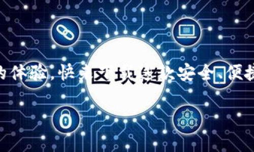 小狐錢包下載中文版安卓：安全便捷的數(shù)字錢包體驗(yàn)/  
小狐錢包, 數(shù)字錢包, 安卓下載/guanjianci

引言
在當(dāng)今數(shù)字化飛速發(fā)展的時(shí)代，手機(jī)錢包逐漸成為我們生活中不可或缺的一部分。無(wú)論是日常購(gòu)物、在線支付，還是跨境轉(zhuǎn)賬，數(shù)字錢包的方便性無(wú)疑極大地提升了我們的生活效率。小狐錢包作為一款備受推崇的數(shù)字錢包應(yīng)用，以其優(yōu)質(zhì)的服務(wù)和用戶友好的界面吸引了眾多用戶。那么，如何下載中文版的安卓應(yīng)用呢？接下來，讓我們一起深入探索小狐錢包的世界！

小狐錢包的特色功能
小狐錢包不僅僅是一款簡(jiǎn)單的支付工具，它更是一個(gè)功能豐富的平臺(tái)，旨在為用戶提供最佳的金融服務(wù)。以下是小狐錢包的一些主要功能：

ul
    listrong多種支付方式選擇：/strong小狐錢包支持多種支付方式，如二維碼支付、快捷支付等，用戶可以根據(jù)自己的需求靈活選擇。/li
    listrong安全保障：/strong小狐錢包采用了先進(jìn)的加密技術(shù)，確保用戶的資金安全，讓你在使用過程中更加安心。/li
    listrong簡(jiǎn)單易用的界面：/strong小狐錢包的界面，一目了然的導(dǎo)航讓即使是第一次使用的用戶也能輕松上手。/li
    listrong實(shí)時(shí)交易提醒：/strong每次交易都能實(shí)時(shí)收到通知，讓用戶對(duì)資金流向始終保持透明度。/li
    listrong客服支持：/strong在使用過程中如有任何問題，小狐錢包的客服團(tuán)隊(duì)隨時(shí)待命，提供專業(yè)的服務(wù)支持。/li
/ul

小狐錢包的下載步驟
如果你對(duì)小狐錢包心動(dòng)不已，想要嘗試它帶來的便捷體驗(yàn)，那么以下是下載中文版安卓應(yīng)用的詳細(xì)步驟：

h4第一步：訪問官方網(wǎng)站/h4
為了確保下載的是最新版本且是中文的應(yīng)用程序，我們建議用戶首先訪問小狐錢包的官方網(wǎng)站。在這里，你能夠找到最新的信息及下載鏈接。

h4第二步：選擇下載鏈接/h4
在官網(wǎng)上，找到“下載”頁(yè)面，選擇適合安卓設(shè)備的版本。確保這一版本是中文版，以便你能順利體驗(yàn)所有功能。

h4第三步：安裝應(yīng)用/h4
下載完成后，打開手機(jī)的“下載”文件夾，找到小狐錢包的APK文件，點(diǎn)擊安裝。如果你的手機(jī)設(shè)置關(guān)閉了未知來源的應(yīng)用安裝權(quán)限，那么需根據(jù)提示進(jìn)行相應(yīng)調(diào)整，以便順利安裝應(yīng)用。

h4第四步：注冊(cè)并設(shè)置賬戶/h4
安裝完成后，打開小狐錢包應(yīng)用，按照提示完成注冊(cè)流程。創(chuàng)建一個(gè)安全的密碼，并根據(jù)需要設(shè)置指紋或面部識(shí)別等安全措施，相信這將為你的資金安全提供更好的保護(hù)！

使用小狐錢包的場(chǎng)景
小狐錢包的應(yīng)用場(chǎng)景十分廣泛，能夠有效滿足用戶在不同場(chǎng)合的需求。無(wú)論是購(gòu)物時(shí)、出行時(shí)，還是與好友之間的小額轉(zhuǎn)賬。接下來，讓我們來看看具體的使用場(chǎng)景吧！

h4購(gòu)物支付場(chǎng)景/h4
在商場(chǎng)購(gòu)物時(shí)，使用小狐錢包掃一掃二維碼，瞬間完成支付，真是太方便了！不再需要擔(dān)心現(xiàn)金不足或者銀行卡忘帶，只需掏出手機(jī)，輕松搞定一切！真是讓人多么振奮的體驗(yàn)??！

h4在線訂餐/h4
忙碌的一天后，回到家中，最想要的就是一頓美味的晚餐。通過小狐錢包，你可以在各大外賣平臺(tái)上進(jìn)行快捷支付，只需在下單時(shí)選擇小狐錢包，幾分鐘后就能享用美食！這樣既節(jié)省時(shí)間，又能盡情享受生活的美好！

h4好友之間的小額轉(zhuǎn)賬/h4
與朋友聚會(huì)時(shí)，AA制的賬單總是讓人感到有些尷尬。但有了小狐錢包，你可以直接通過手機(jī)轉(zhuǎn)賬給朋友，再也不怕出現(xiàn)不必要的爭(zhēng)論和麻煩！這份輕松感，絕對(duì)是生活中不可多得的享受！

如何確保小狐錢包的安全性
在使用任何數(shù)字錢包時(shí)，安全性都是一個(gè)重要課題。小狐錢包致力于保護(hù)用戶的隱私與資金安全，以下是一些確保安全的措施：

ul
    listrong定期更新：/strong保持應(yīng)用的最新版本，及時(shí)更新可以確保你使用的是最新的安全措施。/li
    listrong設(shè)置復(fù)雜密碼：/strong創(chuàng)建一個(gè)復(fù)雜的密碼，并定期更換，避免使用簡(jiǎn)單易猜的密碼。/li
    listrong開啟雙重驗(yàn)證：/strong如果小狐錢包支持雙重驗(yàn)證功能，務(wù)必開啟這一設(shè)置，讓賬戶更加安全。/li
    listrong警惕釣魚鏈接：/strong在網(wǎng)上查找小狐錢包相關(guān)信息時(shí)，務(wù)必確保訪問的是官方網(wǎng)站，避免點(diǎn)擊不明鏈接導(dǎo)致的賬戶信息泄露。/li
/ul

總結(jié)
現(xiàn)在，你已經(jīng)了解了小狐錢包的各項(xiàng)功能、下載步驟以及使用場(chǎng)景等重要信息。無(wú)論是為了方便日常支付，還是為了更好的資金管理，小狐錢包都能為你帶來無(wú)與倫比的體驗(yàn)?？靵硐螺d這款安全、便捷的數(shù)字錢包，加入到數(shù)字生活的浪潮中吧！體驗(yàn)到的便利性和安全性，將會(huì)讓你感受到科技帶來的美好進(jìn)步！小狐錢包，絕對(duì)是你不可錯(cuò)過的移動(dòng)支付工具！

生活中有了小狐錢包，每一天都充滿了驚喜與便捷！多么令人振奮的服務(wù)！體驗(yàn)這樣優(yōu)秀的數(shù)字錢包，真是生活的一個(gè)小確幸！