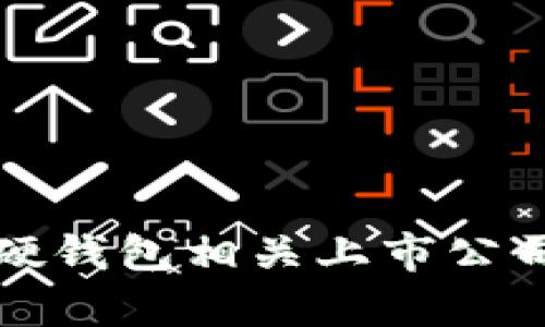 數(shù)字貨幣硬錢包相關上市公司全景分析