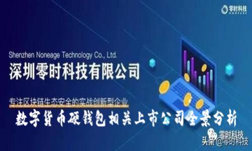 數(shù)字貨幣硬錢包相關上市公司全景分析
