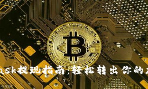 Metamask提現(xiàn)指南：輕松轉(zhuǎn)出你的加密資產(chǎn)