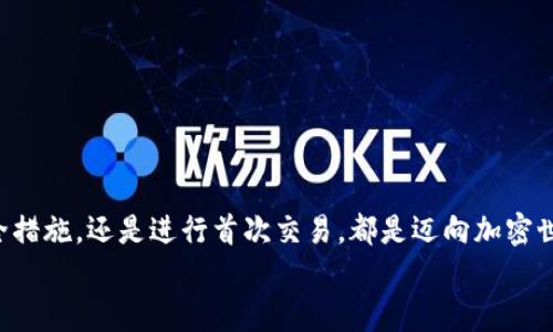   如何下載和使用加密貨幣錢包：從零開始實現(xiàn)數(shù)字財富 / 
 guanjianci 加密貨幣錢包, 下載教程, 數(shù)字資產(chǎn) /guanjianci 

引言：邁向數(shù)字資產(chǎn)的第一步
在當(dāng)今的數(shù)字經(jīng)濟(jì)時代，加密貨幣已經(jīng)成為一個不可忽視的趨勢。從比特幣到以太坊，數(shù)字貨幣吸引了越來越多的投資者。因此，保護(hù)和管理這些數(shù)字資產(chǎn)的工具——加密貨幣錢包，的重要性不言而喻！多么令人振奮！然而，對于許多人來說，下載和使用加密貨幣錢包可能顯得有些復(fù)雜。那么，怎樣才能順利下載并高效使用加密貨幣錢包呢？本文將帶您逐步了解這個過程，幫助您在數(shù)字資產(chǎn)的海洋中穩(wěn)起帆船。

第一步：選擇合適的錢包類型
在下載加密貨幣錢包之前，首先需要了解不同錢包類型之間的差異。加密貨幣錢包主要分為以下幾類：
ul
  listrong熱錢包：/strong這是在線存儲的錢包，與互聯(lián)網(wǎng)連接，方便隨時交易，適合頻繁交易的用戶。/li
  listrong冷錢包：/strong離線存儲，安全性更高，適合長期持有但不常交易的用戶。/li
  listrong軟件錢包：/strong可以在電腦或手機(jī)上下載應(yīng)用，兼具熱錢包的便捷性和一定的安全性。/li
  listrong硬件錢包：/strong專用設(shè)備，適合大額資產(chǎn)存儲，安全性最高。/li
/ul
選擇適合自身需求的錢包類型將會對后續(xù)的下載和使用產(chǎn)生深遠(yuǎn)的影響！

第二步：下載錢包應(yīng)用
一旦確定了錢包類型，接下來就是下載相應(yīng)的錢包應(yīng)用。以下是一些流行錢包的推薦：
ul
  listrongCoinbase Wallet：/strong適合初學(xué)者，界面友好，支持多種貨幣。/li
  listrongExodus：/strong出色的用戶體驗，同時支持多個數(shù)字資產(chǎn)，功能齊全。/li
  listrongLedger（硬件錢包）：/strong安全性極高，適合長期持有大額資產(chǎn)。/li
/ul
確保從官方網(wǎng)站或可靠的應(yīng)用商店下載，以避免釣魚網(wǎng)站和惡意軟件的侵害。想象一下，你錢包里的資產(chǎn)像金子一樣珍貴，怎么能不謹(jǐn)慎呢？

第三步：安裝錢包應(yīng)用
下載完成后，接下來就是安裝過程。通常情況下，安裝過程非常簡單，您只需按照屏幕上的指示完成即可。請注意，某些錢包在安裝時可能會要求您設(shè)置密碼或生成恢復(fù)短語。在這一過程中，務(wù)必謹(jǐn)慎對待，盡量選擇一個強(qiáng)的密碼，并將恢復(fù)短語妥善保管，因為這關(guān)乎您數(shù)字資產(chǎn)的安全！

第四步：創(chuàng)建和備份錢包
安裝完成后，您將需要創(chuàng)建一個新錢包。在這一階段，錢包應(yīng)用通常會提示您創(chuàng)建一個新的錢包。請確保在安全的環(huán)境下進(jìn)行這一流程，以防信息被竊取。
一旦創(chuàng)建，務(wù)必進(jìn)行備份。這些備份將幫助您在手機(jī)丟失或設(shè)備故障時恢復(fù)錢包。多么令人感到安心的措施！進(jìn)行備份的方式通常包括將恢復(fù)短語寫下來，或通過云儲存進(jìn)行備份等。讓這些設(shè)置成為您資產(chǎn)安全的重要防線！

第五步：了解錢包功能
一旦您的錢包準(zhǔn)備就緒，不妨花些時間來熟悉其功能。大部分錢包提供以下基本功能：
ul
  listrong發(fā)送和接收貨幣：/strong這是最基礎(chǔ)的功能，確保您能夠方便地進(jìn)行交易。/li
  listrong交易記錄：/strong查看過往的交易，保持對資產(chǎn)流動的了解。/li
  listrong兌換選項：/strong有些錢包還支持不同幣種之間的快速兌換，方便用戶在不同資產(chǎn)中進(jìn)行靈活調(diào)配。/li
/ul
多么令人驚嘆的便利！掌握這些功能將讓您的加密貨幣之旅更加順暢。

第六步：進(jìn)行首次交易
掌握了錢包的基本功能后，您可以嘗試進(jìn)行首次交易。無論是給朋友轉(zhuǎn)賬，還是購買少量加密貨幣，都是不錯的選擇。請記住在進(jìn)行交易前仔細(xì)檢查地址和金額，錯誤的交易是不可逆的！
想象一下，在了解錢包的過程中，您已經(jīng)積累了寶貴的經(jīng)驗，完成了成功的首次交易！真是令人振奮！

第七步：保持安全性
在享受加密貨幣帶來的便利時，保證安全也是至關(guān)重要的。以下是保管和使用錢包的一些安全建議：
ul
  li定期更新錢包軟件以獲取最新的安全補(bǔ)丁。/li
  li避免在公共Wi-Fi環(huán)境下進(jìn)行交易，盡量使用VPN。/li
  li定期檢查您的交易記錄，以確保沒有異?；顒印?li
/ul
通過有效的安全措施，您可以大大降低資產(chǎn)被盜的風(fēng)險。讓您的加密貨幣之旅更加安心！

總結(jié)：加密未來的財富之路
下載和使用加密貨幣錢包的過程也許會讓人感覺復(fù)雜，但它實則是一段嶄新的旅程。每一步都在為您未來的數(shù)字財富打下堅實的基礎(chǔ)。無論是選擇適合的錢包、安裝應(yīng)用程序、完善安全措施，還是進(jìn)行首次交易，都是邁向加密世界的重要一步。
通過這篇文章的指引，希望您能在加密貨幣的浪潮中，穩(wěn)健地前行，實現(xiàn)您的財富夢想！多么令人興奮的未來等在前方！不妨行動起來，開啟您的加密貨幣之旅吧！