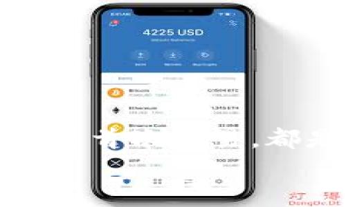   如何下載和使用加密貨幣錢包：從零開始實現(xiàn)數(shù)字財富 / 
 guanjianci 加密貨幣錢包, 下載教程, 數(shù)字資產(chǎn) /guanjianci 

引言：邁向數(shù)字資產(chǎn)的第一步
在當(dāng)今的數(shù)字經(jīng)濟(jì)時代，加密貨幣已經(jīng)成為一個不可忽視的趨勢。從比特幣到以太坊，數(shù)字貨幣吸引了越來越多的投資者。因此，保護(hù)和管理這些數(shù)字資產(chǎn)的工具——加密貨幣錢包，的重要性不言而喻！多么令人振奮！然而，對于許多人來說，下載和使用加密貨幣錢包可能顯得有些復(fù)雜。那么，怎樣才能順利下載并高效使用加密貨幣錢包呢？本文將帶您逐步了解這個過程，幫助您在數(shù)字資產(chǎn)的海洋中穩(wěn)起帆船。

第一步：選擇合適的錢包類型
在下載加密貨幣錢包之前，首先需要了解不同錢包類型之間的差異。加密貨幣錢包主要分為以下幾類：
ul
  listrong熱錢包：/strong這是在線存儲的錢包，與互聯(lián)網(wǎng)連接，方便隨時交易，適合頻繁交易的用戶。/li
  listrong冷錢包：/strong離線存儲，安全性更高，適合長期持有但不常交易的用戶。/li
  listrong軟件錢包：/strong可以在電腦或手機(jī)上下載應(yīng)用，兼具熱錢包的便捷性和一定的安全性。/li
  listrong硬件錢包：/strong專用設(shè)備，適合大額資產(chǎn)存儲，安全性最高。/li
/ul
選擇適合自身需求的錢包類型將會對后續(xù)的下載和使用產(chǎn)生深遠(yuǎn)的影響！

第二步：下載錢包應(yīng)用
一旦確定了錢包類型，接下來就是下載相應(yīng)的錢包應(yīng)用。以下是一些流行錢包的推薦：
ul
  listrongCoinbase Wallet：/strong適合初學(xué)者，界面友好，支持多種貨幣。/li
  listrongExodus：/strong出色的用戶體驗，同時支持多個數(shù)字資產(chǎn)，功能齊全。/li
  listrongLedger（硬件錢包）：/strong安全性極高，適合長期持有大額資產(chǎn)。/li
/ul
確保從官方網(wǎng)站或可靠的應(yīng)用商店下載，以避免釣魚網(wǎng)站和惡意軟件的侵害。想象一下，你錢包里的資產(chǎn)像金子一樣珍貴，怎么能不謹(jǐn)慎呢？

第三步：安裝錢包應(yīng)用
下載完成后，接下來就是安裝過程。通常情況下，安裝過程非常簡單，您只需按照屏幕上的指示完成即可。請注意，某些錢包在安裝時可能會要求您設(shè)置密碼或生成恢復(fù)短語。在這一過程中，務(wù)必謹(jǐn)慎對待，盡量選擇一個強(qiáng)的密碼，并將恢復(fù)短語妥善保管，因為這關(guān)乎您數(shù)字資產(chǎn)的安全！

第四步：創(chuàng)建和備份錢包
安裝完成后，您將需要創(chuàng)建一個新錢包。在這一階段，錢包應(yīng)用通常會提示您創(chuàng)建一個新的錢包。請確保在安全的環(huán)境下進(jìn)行這一流程，以防信息被竊取。
一旦創(chuàng)建，務(wù)必進(jìn)行備份。這些備份將幫助您在手機(jī)丟失或設(shè)備故障時恢復(fù)錢包。多么令人感到安心的措施！進(jìn)行備份的方式通常包括將恢復(fù)短語寫下來，或通過云儲存進(jìn)行備份等。讓這些設(shè)置成為您資產(chǎn)安全的重要防線！

第五步：了解錢包功能
一旦您的錢包準(zhǔn)備就緒，不妨花些時間來熟悉其功能。大部分錢包提供以下基本功能：
ul
  listrong發(fā)送和接收貨幣：/strong這是最基礎(chǔ)的功能，確保您能夠方便地進(jìn)行交易。/li
  listrong交易記錄：/strong查看過往的交易，保持對資產(chǎn)流動的了解。/li
  listrong兌換選項：/strong有些錢包還支持不同幣種之間的快速兌換，方便用戶在不同資產(chǎn)中進(jìn)行靈活調(diào)配。/li
/ul
多么令人驚嘆的便利！掌握這些功能將讓您的加密貨幣之旅更加順暢。

第六步：進(jìn)行首次交易
掌握了錢包的基本功能后，您可以嘗試進(jìn)行首次交易。無論是給朋友轉(zhuǎn)賬，還是購買少量加密貨幣，都是不錯的選擇。請記住在進(jìn)行交易前仔細(xì)檢查地址和金額，錯誤的交易是不可逆的！
想象一下，在了解錢包的過程中，您已經(jīng)積累了寶貴的經(jīng)驗，完成了成功的首次交易！真是令人振奮！

第七步：保持安全性
在享受加密貨幣帶來的便利時，保證安全也是至關(guān)重要的。以下是保管和使用錢包的一些安全建議：
ul
  li定期更新錢包軟件以獲取最新的安全補(bǔ)丁。/li
  li避免在公共Wi-Fi環(huán)境下進(jìn)行交易，盡量使用VPN。/li
  li定期檢查您的交易記錄，以確保沒有異?；顒?。/li
/ul
通過有效的安全措施，您可以大大降低資產(chǎn)被盜的風(fēng)險。讓您的加密貨幣之旅更加安心！

總結(jié)：加密未來的財富之路
下載和使用加密貨幣錢包的過程也許會讓人感覺復(fù)雜，但它實則是一段嶄新的旅程。每一步都在為您未來的數(shù)字財富打下堅實的基礎(chǔ)。無論是選擇適合的錢包、安裝應(yīng)用程序、完善安全措施，還是進(jìn)行首次交易，都是邁向加密世界的重要一步。
通過這篇文章的指引，希望您能在加密貨幣的浪潮中，穩(wěn)健地前行，實現(xiàn)您的財富夢想！多么令人興奮的未來等在前方！不妨行動起來，開啟您的加密貨幣之旅吧！