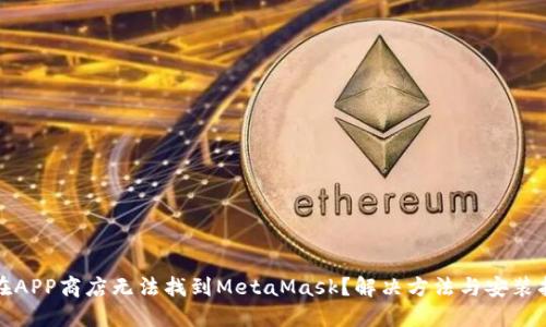 : 在APP商店無法找到MetaMask？解決方法與安裝指南