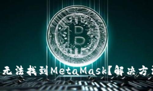 : 在APP商店無法找到MetaMask？解決方法與安裝指南