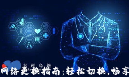 
小狐錢包主網(wǎng)絡(luò)更換指南：輕松切換，暢享區(qū)塊鏈世界