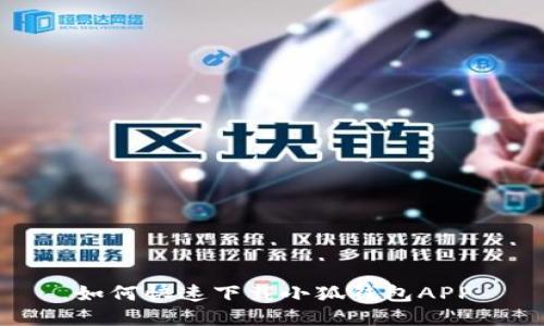 如何快速下載小狐錢包APP