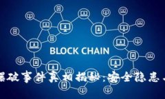 小狐錢包爆破事件真相揭