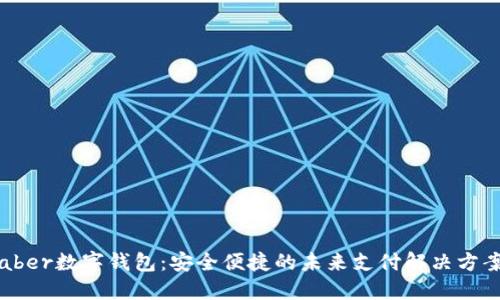 aber數(shù)字錢包：安全便捷的未來支付解決方案