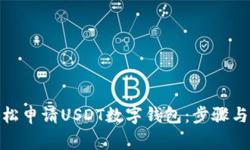 : 如何輕松申請USDT數(shù)字錢包：步驟與注意事項(xiàng)