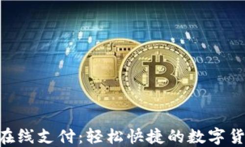 
MetaMask在線支付：輕松快捷的數(shù)字貨幣支付體驗(yàn)