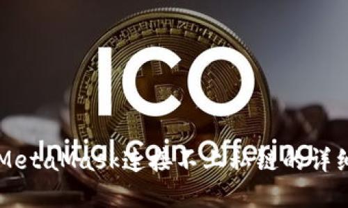 解決MetaMask連接不上私鏈的詳細(xì)指南