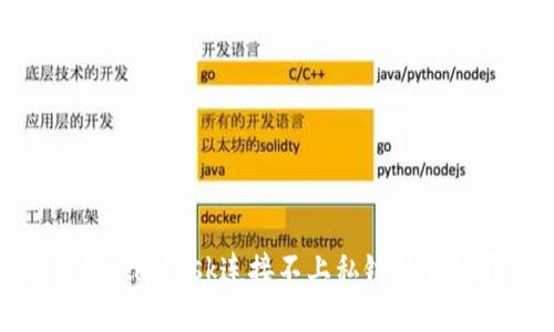 解決MetaMask連接不上私鏈的詳細(xì)指南