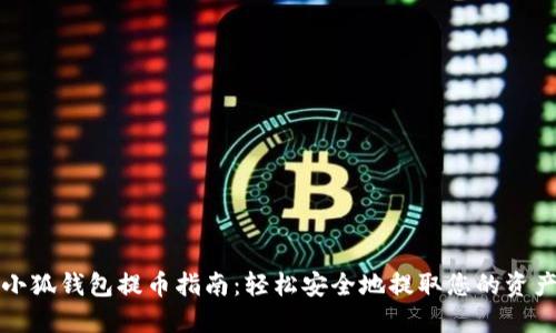 小狐錢包提幣指南：輕松安全地提取您的資產(chǎn)