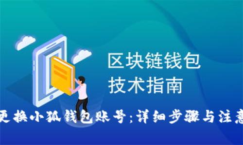 如何更換小狐錢包賬號：詳細步驟與注意事項