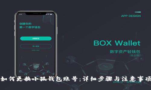 如何更換小狐錢包賬號：詳細步驟與注意事項