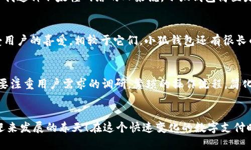   小狐錢包使用體驗(yàn)深入分析：為何讓人覺(jué)得難用？ / 
 guanjianci 小狐錢包, 用戶體驗(yàn), 錢包應(yīng)用 /guanjianci 

引言：現(xiàn)代數(shù)字錢包的崛起
在這個(gè)數(shù)字化的時(shí)代，電子支付已經(jīng)成為我們?nèi)粘Ｉ钪胁豢苫蛉钡囊徊糠?。越?lái)越多的用戶選擇使用數(shù)字錢包來(lái)處理交易、儲(chǔ)存資金，甚至進(jìn)行投資。而小狐錢包作為一款新興的電子錢包應(yīng)用，憑借其品牌知名度和市場(chǎng)宣傳吸引了許多用戶的注意。然而，很多人卻在使用過(guò)程中遇到了各種各樣的問(wèn)題，紛紛表示“小狐錢包好難用！”這究竟是為何呢？

一、小狐錢包的基礎(chǔ)功能
小狐錢包擁有傳統(tǒng)電子錢包的基本功能：用戶可以綁定銀行卡、進(jìn)行充值和提現(xiàn)，還可以通過(guò)它進(jìn)行線上購(gòu)物、轉(zhuǎn)賬等。但與其他優(yōu)秀的數(shù)字錢包相比，它的用戶體驗(yàn)卻顯得有些遜色。

二、界面設(shè)計(jì)的困擾
說(shuō)到小狐錢包的用戶體驗(yàn)，第一個(gè)讓人皺眉的就是它的界面設(shè)計(jì)。打開(kāi)小狐錢包時(shí)，你可能會(huì)感到一陣眼花繚亂！屏幕上各種功能按鍵、文字、圖標(biāo)交錯(cuò)在一起，讓人根本不知道從何下手。多么令人困惑！尤其是對(duì)于一些年長(zhǎng)用戶或不太熟悉科技產(chǎn)品的人來(lái)說(shuō)，更是一個(gè)不小的挑戰(zhàn)。

三、功能復(fù)雜性難以適應(yīng)
小狐錢包不僅設(shè)計(jì)上顯得復(fù)雜，功能上也顯得繁瑣。舉個(gè)例子，用戶想要進(jìn)行轉(zhuǎn)賬操作，往往需要經(jīng)歷多道步驟；而即便是完善個(gè)人信息這樣的基礎(chǔ)操作，也常常需要仔細(xì)尋找相應(yīng)的選項(xiàng)。相比于其他電子錢包的簡(jiǎn)單直觀，小狐錢包的設(shè)計(jì)缺乏一種“一目了然”的便捷感！

四、客服支持的短板
當(dāng)用戶在使用小狐錢包時(shí)遇到問(wèn)題，尋求客服支持本應(yīng)是一個(gè)快速有效的解決方案。然而，很多用戶在聯(lián)系客服時(shí)卻感到無(wú)從下手。客服響應(yīng)速度慢，解答問(wèn)題不夠?qū)I(yè)，這讓原本簡(jiǎn)單的問(wèn)題變得復(fù)雜，令用戶愈發(fā)失望。多么讓人寒心的體驗(yàn)！

五、支付安全性的顧慮
在數(shù)字錢包的使用過(guò)程中，安全性無(wú)疑是用戶最為關(guān)注的問(wèn)題。而小狐錢包的安全措施在某些用戶看來(lái)似乎并不夠令人放心。不少用戶反映，他們?cè)谑褂眠^(guò)程中曾遭遇過(guò)信息泄露的擔(dān)憂，這無(wú)疑會(huì)造成較大的心理負(fù)擔(dān)。安全感的缺失無(wú)疑會(huì)影響用戶的整體使用體驗(yàn)。

六、用戶反饋的聲音
走在街上，你可能會(huì)聽(tīng)到幾個(gè)用戶討論小狐錢包的使用體驗(yàn)：一位年輕人無(wú)奈地說(shuō)：“每次轉(zhuǎn)賬都要找半天，我寧愿用其他錢包?！倍晃患议L(zhǎng)則表示：“對(duì)于我這種不太懂網(wǎng)絡(luò)的人來(lái)說(shuō)，小狐錢包簡(jiǎn)直是一場(chǎng)噩夢(mèng)?！睆倪@些反饋中，我們可以看到，小狐錢包在用戶心中留下了不同的印象，但總體來(lái)看，更多的是不滿與遺憾。

七、競(jìng)爭(zhēng)對(duì)手的優(yōu)勢(shì)
對(duì)于小狐錢包來(lái)說(shuō)，市場(chǎng)競(jìng)爭(zhēng)的壓力不可小覷。例如，某些知名電子錢包如支付寶、微信支付等，憑借豐富的功能、良好的用戶體驗(yàn)和強(qiáng)大的客服支持，深受用戶的喜愛(ài)。相較于它們，小狐錢包還有很長(zhǎng)的路要走。為了追趕競(jìng)爭(zhēng)對(duì)手，小狐錢包必須改善其用戶體驗(yàn)，并針對(duì)用戶反饋進(jìn)行有效的。

八、未來(lái)的發(fā)展方向
那么，小狐錢包未來(lái)的發(fā)展方向又是什么呢？首先，它需要對(duì)界面設(shè)計(jì)進(jìn)行大幅升級(jí)，做到簡(jiǎn)潔、易用，讓用戶在操作時(shí)能感受到流暢和愉悅。其次，功能上要注重用戶需求的調(diào)研，繁瑣的操作流程，簡(jiǎn)化用戶體驗(yàn)。此外，在客服支持方面也需要加強(qiáng)，快速、高效地解答用戶疑問(wèn)，從而提升用戶的整體滿意度。

九、結(jié)語(yǔ)：小狐錢包的希望
總的來(lái)說(shuō)，小狐錢包的確在用戶體驗(yàn)上存在諸多不足，但這并不意味著它沒(méi)有希望。企業(yè)只需認(rèn)真傾聽(tīng)用戶的聲音，針對(duì)問(wèn)題進(jìn)行反思與改進(jìn)，就一定能迎來(lái)發(fā)展的春天！在這個(gè)快速變化的數(shù)字支付時(shí)代，唯有不斷創(chuàng)新、，才能贏得用戶的真正認(rèn)可。相信經(jīng)過(guò)努力，小狐錢包也會(huì)變得更加好用，更加貼近用戶的需求！多么期待那一天的到來(lái)！