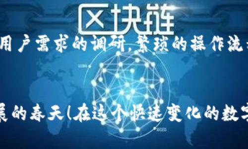   小狐錢包使用體驗(yàn)深入分析：為何讓人覺(jué)得難用？ / 
 guanjianci 小狐錢包, 用戶體驗(yàn), 錢包應(yīng)用 /guanjianci 

引言：現(xiàn)代數(shù)字錢包的崛起
在這個(gè)數(shù)字化的時(shí)代，電子支付已經(jīng)成為我們?nèi)粘Ｉ钪胁豢苫蛉钡囊徊糠?。越?lái)越多的用戶選擇使用數(shù)字錢包來(lái)處理交易、儲(chǔ)存資金，甚至進(jìn)行投資。而小狐錢包作為一款新興的電子錢包應(yīng)用，憑借其品牌知名度和市場(chǎng)宣傳吸引了許多用戶的注意。然而，很多人卻在使用過(guò)程中遇到了各種各樣的問(wèn)題，紛紛表示“小狐錢包好難用！”這究竟是為何呢？

一、小狐錢包的基礎(chǔ)功能
小狐錢包擁有傳統(tǒng)電子錢包的基本功能：用戶可以綁定銀行卡、進(jìn)行充值和提現(xiàn)，還可以通過(guò)它進(jìn)行線上購(gòu)物、轉(zhuǎn)賬等。但與其他優(yōu)秀的數(shù)字錢包相比，它的用戶體驗(yàn)卻顯得有些遜色。

二、界面設(shè)計(jì)的困擾
說(shuō)到小狐錢包的用戶體驗(yàn)，第一個(gè)讓人皺眉的就是它的界面設(shè)計(jì)。打開(kāi)小狐錢包時(shí)，你可能會(huì)感到一陣眼花繚亂！屏幕上各種功能按鍵、文字、圖標(biāo)交錯(cuò)在一起，讓人根本不知道從何下手。多么令人困惑！尤其是對(duì)于一些年長(zhǎng)用戶或不太熟悉科技產(chǎn)品的人來(lái)說(shuō)，更是一個(gè)不小的挑戰(zhàn)。

三、功能復(fù)雜性難以適應(yīng)
小狐錢包不僅設(shè)計(jì)上顯得復(fù)雜，功能上也顯得繁瑣。舉個(gè)例子，用戶想要進(jìn)行轉(zhuǎn)賬操作，往往需要經(jīng)歷多道步驟；而即便是完善個(gè)人信息這樣的基礎(chǔ)操作，也常常需要仔細(xì)尋找相應(yīng)的選項(xiàng)。相比于其他電子錢包的簡(jiǎn)單直觀，小狐錢包的設(shè)計(jì)缺乏一種“一目了然”的便捷感！

四、客服支持的短板
當(dāng)用戶在使用小狐錢包時(shí)遇到問(wèn)題，尋求客服支持本應(yīng)是一個(gè)快速有效的解決方案。然而，很多用戶在聯(lián)系客服時(shí)卻感到無(wú)從下手。客服響應(yīng)速度慢，解答問(wèn)題不夠?qū)I(yè)，這讓原本簡(jiǎn)單的問(wèn)題變得復(fù)雜，令用戶愈發(fā)失望。多么讓人寒心的體驗(yàn)！

五、支付安全性的顧慮
在數(shù)字錢包的使用過(guò)程中，安全性無(wú)疑是用戶最為關(guān)注的問(wèn)題。而小狐錢包的安全措施在某些用戶看來(lái)似乎并不夠令人放心。不少用戶反映，他們?cè)谑褂眠^(guò)程中曾遭遇過(guò)信息泄露的擔(dān)憂，這無(wú)疑會(huì)造成較大的心理負(fù)擔(dān)。安全感的缺失無(wú)疑會(huì)影響用戶的整體使用體驗(yàn)。

六、用戶反饋的聲音
走在街上，你可能會(huì)聽(tīng)到幾個(gè)用戶討論小狐錢包的使用體驗(yàn)：一位年輕人無(wú)奈地說(shuō)：“每次轉(zhuǎn)賬都要找半天，我寧愿用其他錢包。”而一位家長(zhǎng)則表示：“對(duì)于我這種不太懂網(wǎng)絡(luò)的人來(lái)說(shuō)，小狐錢包簡(jiǎn)直是一場(chǎng)噩夢(mèng)?！睆倪@些反饋中，我們可以看到，小狐錢包在用戶心中留下了不同的印象，但總體來(lái)看，更多的是不滿與遺憾。

七、競(jìng)爭(zhēng)對(duì)手的優(yōu)勢(shì)
對(duì)于小狐錢包來(lái)說(shuō)，市場(chǎng)競(jìng)爭(zhēng)的壓力不可小覷。例如，某些知名電子錢包如支付寶、微信支付等，憑借豐富的功能、良好的用戶體驗(yàn)和強(qiáng)大的客服支持，深受用戶的喜愛(ài)。相較于它們，小狐錢包還有很長(zhǎng)的路要走。為了追趕競(jìng)爭(zhēng)對(duì)手，小狐錢包必須改善其用戶體驗(yàn)，并針對(duì)用戶反饋進(jìn)行有效的。

八、未來(lái)的發(fā)展方向
那么，小狐錢包未來(lái)的發(fā)展方向又是什么呢？首先，它需要對(duì)界面設(shè)計(jì)進(jìn)行大幅升級(jí)，做到簡(jiǎn)潔、易用，讓用戶在操作時(shí)能感受到流暢和愉悅。其次，功能上要注重用戶需求的調(diào)研，繁瑣的操作流程，簡(jiǎn)化用戶體驗(yàn)。此外，在客服支持方面也需要加強(qiáng)，快速、高效地解答用戶疑問(wèn)，從而提升用戶的整體滿意度。

九、結(jié)語(yǔ)：小狐錢包的希望
總的來(lái)說(shuō)，小狐錢包的確在用戶體驗(yàn)上存在諸多不足，但這并不意味著它沒(méi)有希望。企業(yè)只需認(rèn)真傾聽(tīng)用戶的聲音，針對(duì)問(wèn)題進(jìn)行反思與改進(jìn)，就一定能迎來(lái)發(fā)展的春天！在這個(gè)快速變化的數(shù)字支付時(shí)代，唯有不斷創(chuàng)新、，才能贏得用戶的真正認(rèn)可。相信經(jīng)過(guò)努力，小狐錢包也會(huì)變得更加好用，更加貼近用戶的需求！多么期待那一天的到來(lái)！