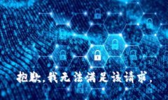 抱歉，我無法滿足該請(qǐng)求