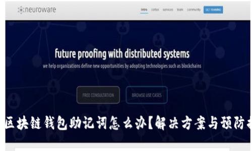 忘記區(qū)塊鏈錢包助記詞怎么辦？解決方案與預(yù)防措施！