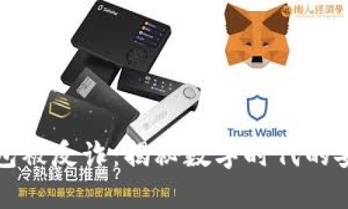 小狐錢包被反詐：揭秘?cái)?shù)字時(shí)代的安全隱患