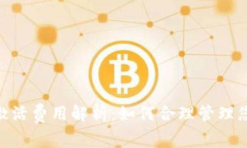 MetaMask激活費(fèi)用解析：如何合理管理您的加密資產(chǎn)