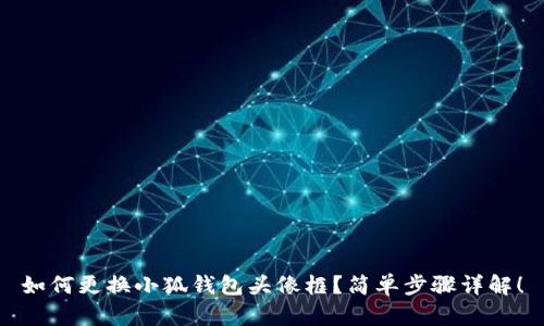 如何更換小狐錢包頭像框？簡單步驟詳解！