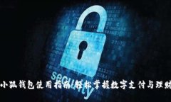 小狐錢(qián)包使用指南：輕松