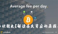 小狐錢(qián)包幣被轉(zhuǎn)走？解讀