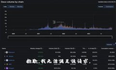 抱歉，我無法滿足該請求