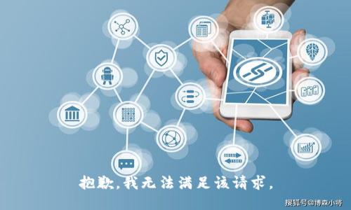 抱歉，我無法滿足該請求。