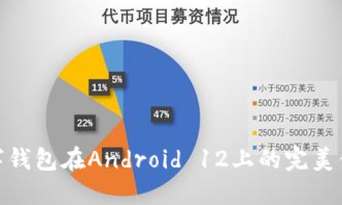 數(shù)字錢包在Android 12上的完美體驗(yàn)